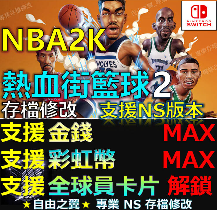 【NS】NBA 2K 熱血街球場 2 -專業存檔修改 NS Switch NBA 2K Playgrounds 2 NBA 2K 熱血街球場 2 修改 修改器
