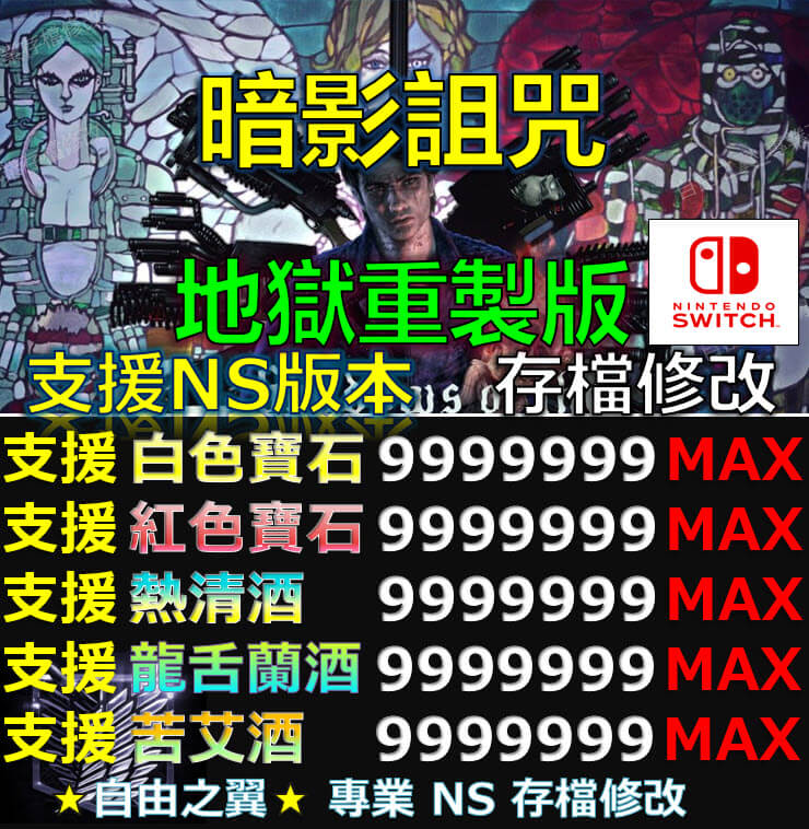 【NS】暗影詛咒 地獄重製版 -存檔傳業修改 暗影罪罰 暗影煉獄 Shadows of the Damned Hella Remastered Switch 修改 修改器