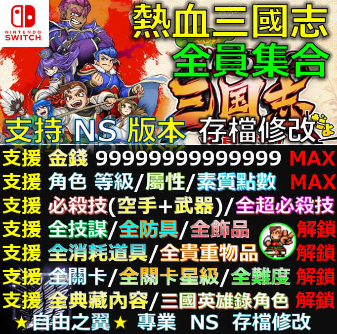 【NS】 熱血三國志 全員集合 -專業存檔修改 NS Switch 熱血 三國志 修改 全員 集合 三國 修改 修改器
