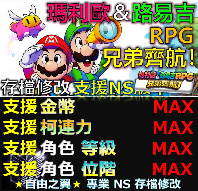 【NS】瑪利歐＆路易吉 RPG 兄弟齊航！ -專業存檔修改 NS Switch 瑪利歐 路易吉 兄弟 齊航 修改 修改器