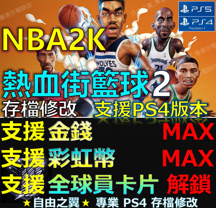 【PS4】【PS5】NBA 2K 熱血街球場 2 -專業存檔修改 NBA 2K Playgrounds 2 NBA 2K 熱血街球場 2修改 修改器