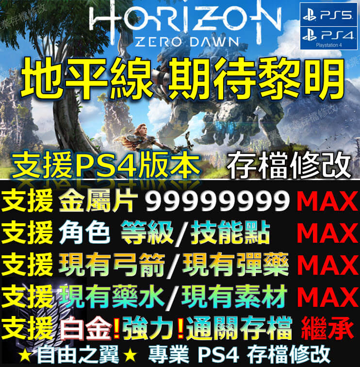 【PS4】【PS5】地平線 期待黎明 專業 存檔 修改 金手指 cyber save wizard 地平線 期待 黎明