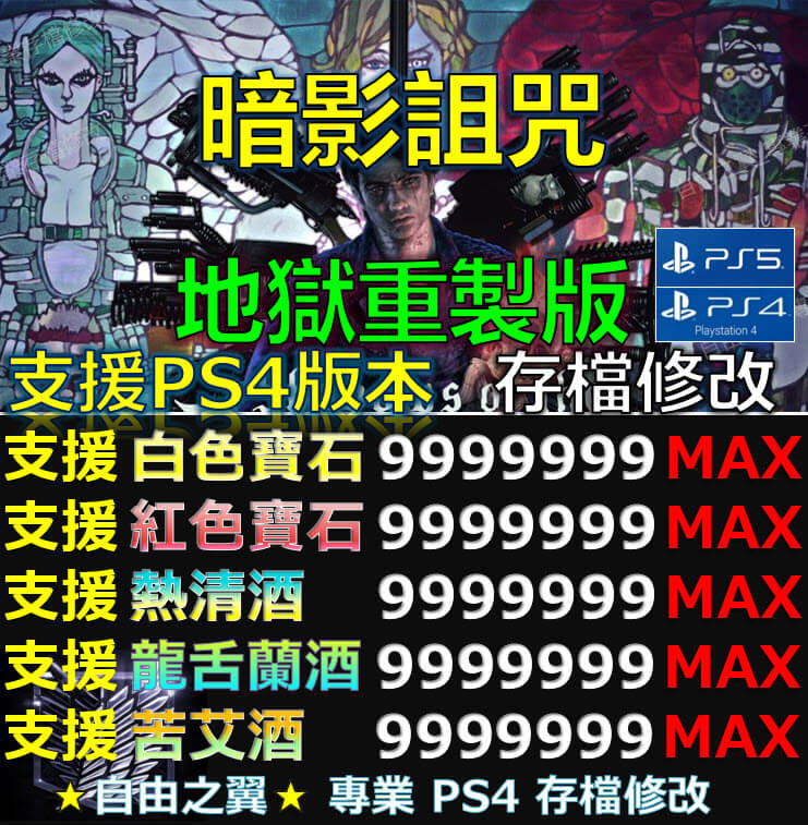 【PS4】【PS5】暗影詛咒 地獄重製版 -存檔傳業修改 暗影罪罰 暗影煉獄 Shadows of the Damned Hella Remastered 修改 修改器