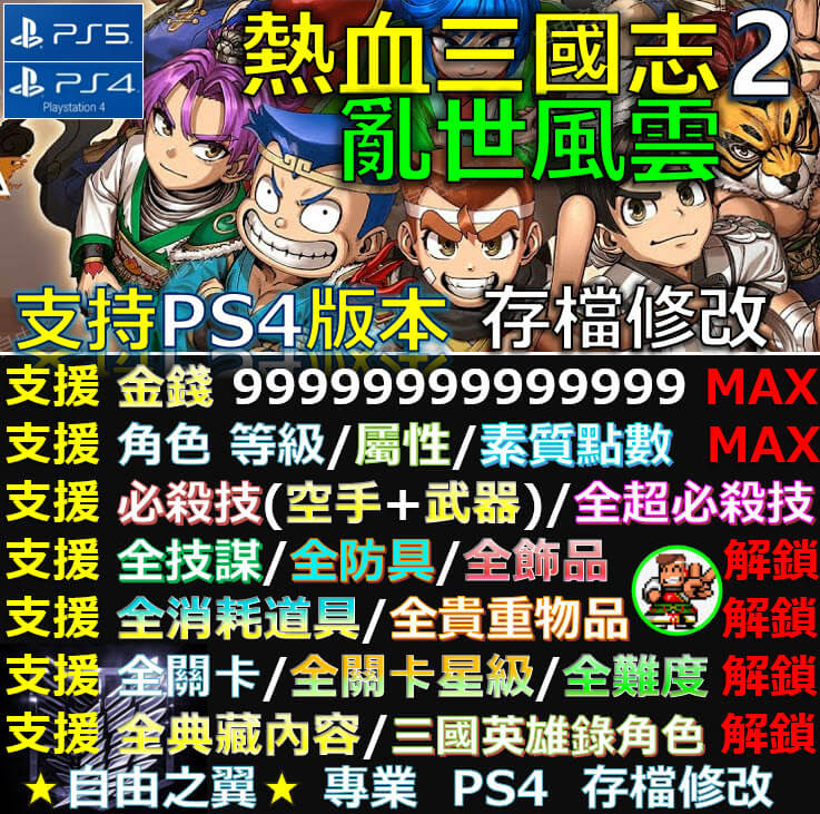 【PS4】【PS5】 熱血三國志 亂世風雲 -專業存檔修改 CYBER SAVE 熱血 三國志 2 亂世 風雲 三國 修改 修改器