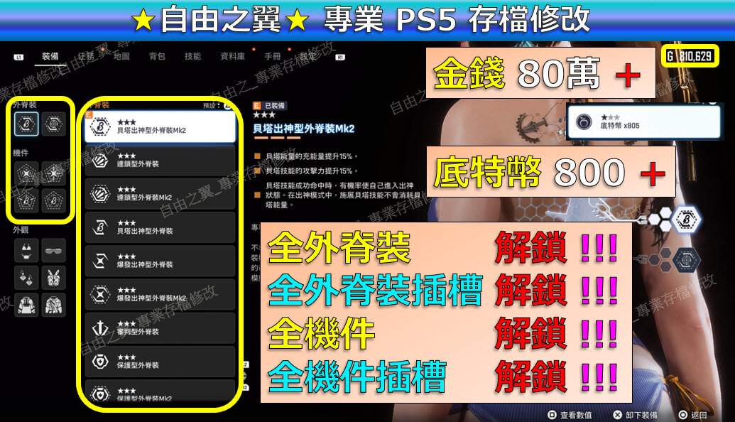 【PS5】劍星 -專業存檔修改 劍星 星刃 Sellar Blade 修改 修改器:圖片 3