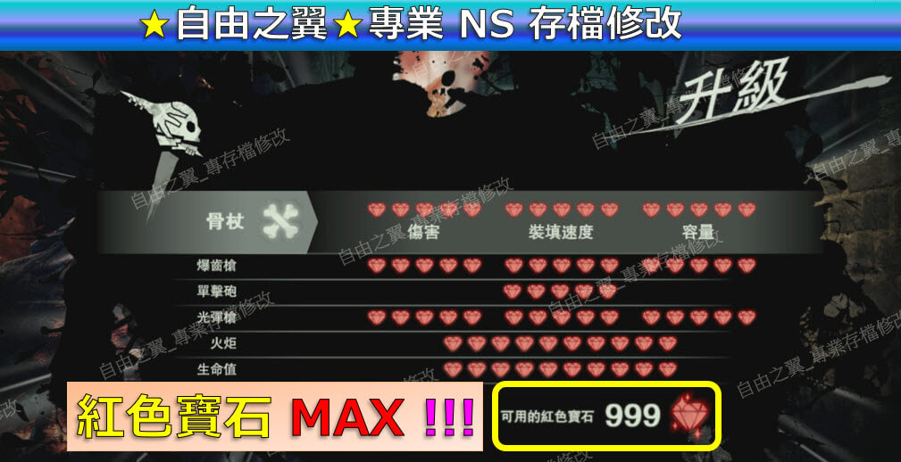 【NS】暗影詛咒 地獄重製版 -存檔傳業修改 暗影罪罰 暗影煉獄 Shadows of the Damned Hella Remastered Switch 修改 修改器:圖片 3