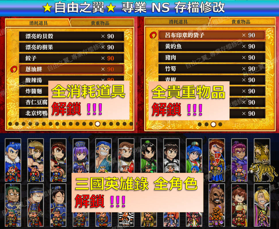【NS】 熱血三國志 全員集合 -專業存檔修改 NS Switch 熱血 三國志 修改 全員 集合 三國 修改 修改器:圖片 3