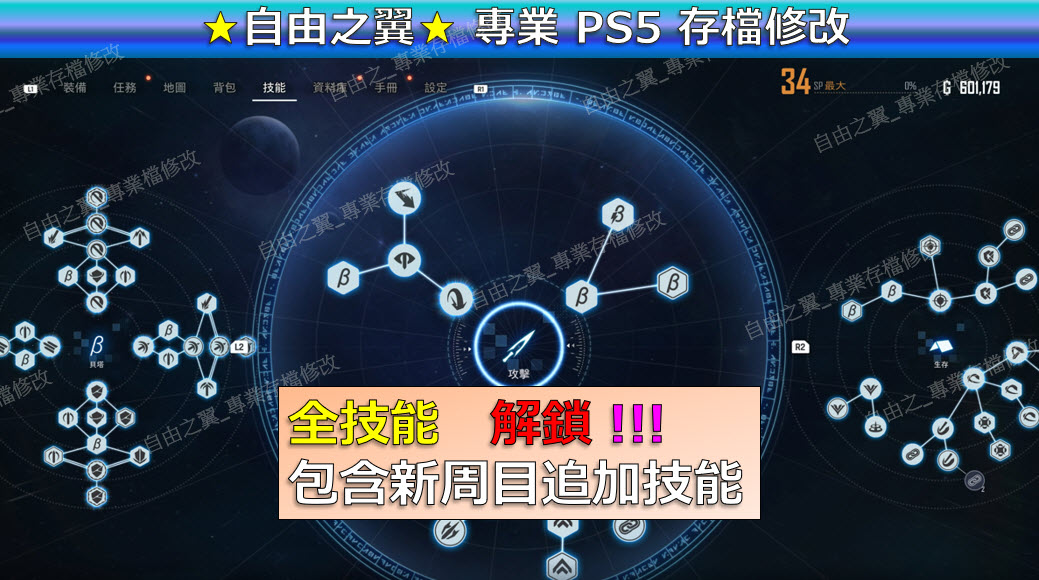 【PS5】劍星 -專業存檔修改 劍星 星刃 Sellar Blade 修改 修改器:圖片 5