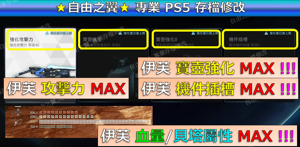 【PS5】劍星 -專業存檔修改 劍星 星刃 Sellar Blade 修改 修改器:圖片 6