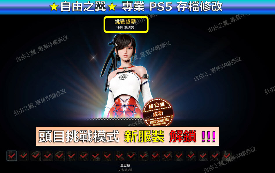 【PS5】劍星 -專業存檔修改 劍星 星刃 Sellar Blade 修改 修改器:圖片 2