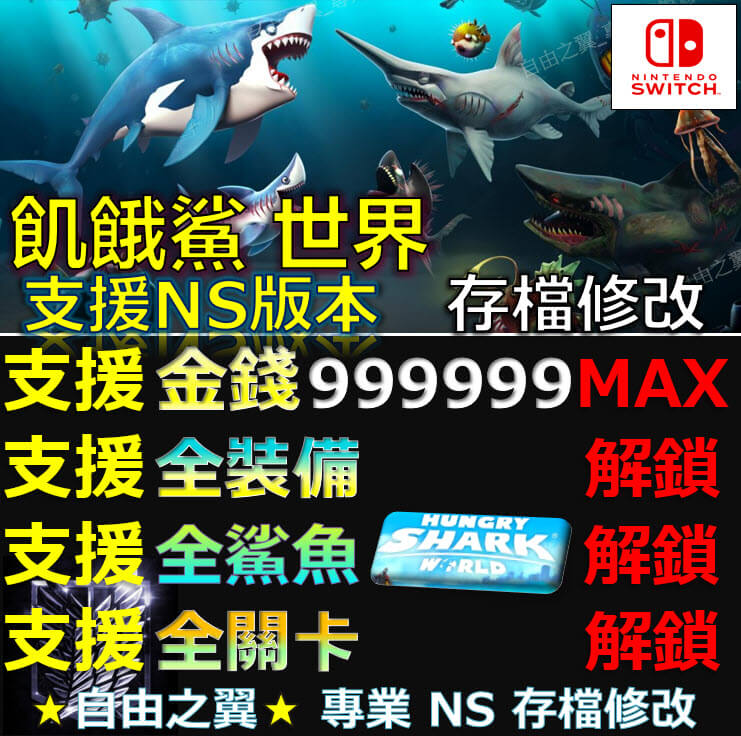 【NS】饑餓鯊 世界 -專業存檔修改 NS Switch 饑餓 鯊 Hungry Shark World世界 饑餓鯊魚 世界 修改 修改器