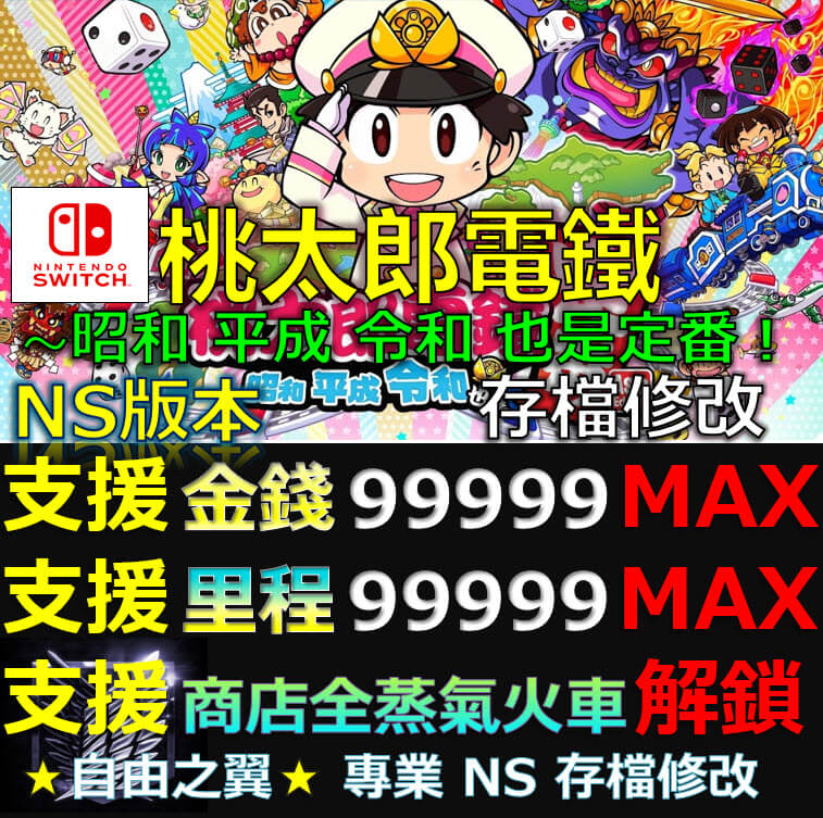 【NS】桃太郎電鐵 昭和 平成 令和 也是定番 -專業存檔修改 NS Switch 桃太郎 電鐵 昭和 平成 令和 定番 修改 修改器
