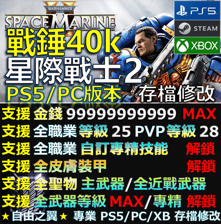 【PS5】【PC】【XB】戰錘 40K 星際戰士 2 -專業存檔修改 戰錘 40K 星際 戰士 Warhammer 40,000 Space Marine 2修改 修改器