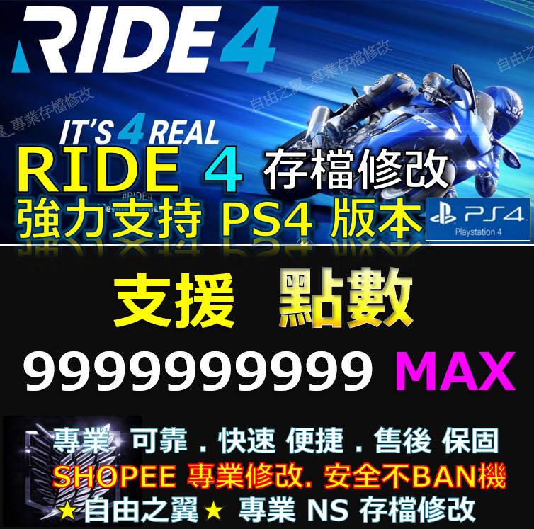 【PS4】【PS5】RIDE 4 極速騎行4 -專業存檔修改 極速騎行4 RIDE 4修改 修改器