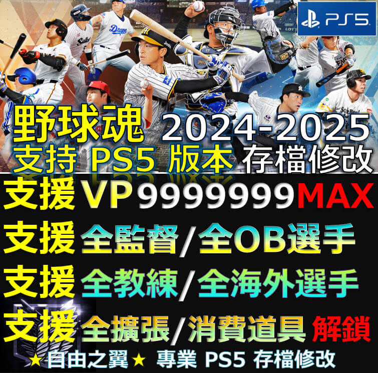 【PS5】職棒野球魂 2024-2025 -專業存檔修改 職棒 野球魂 2024 2025 修改 修改器