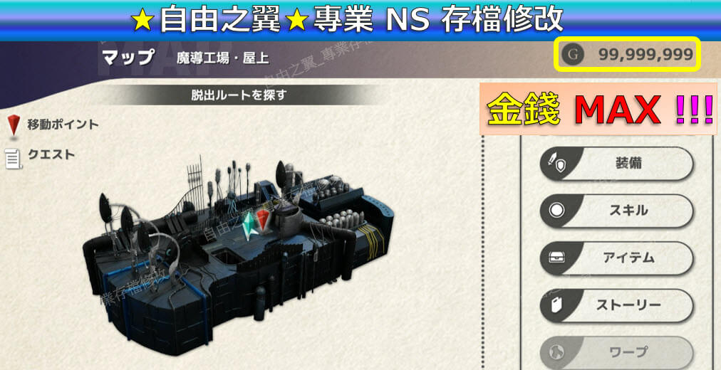 【NS】FANTASIAN 新次元 -專業存檔修改 NS Switch FANTASIAN Neo Dimension修改 修改器:圖片 2