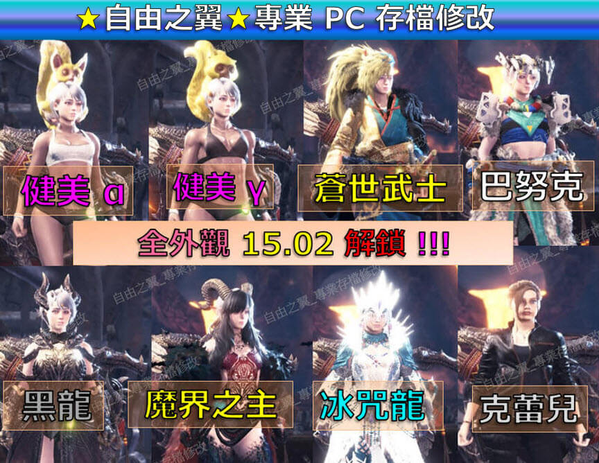 【PC】魔物獵人冰原 存檔修改替換15.11版本 金手指 MHW Save Wizard Steam Cyber 修改 修改器：圖片 2