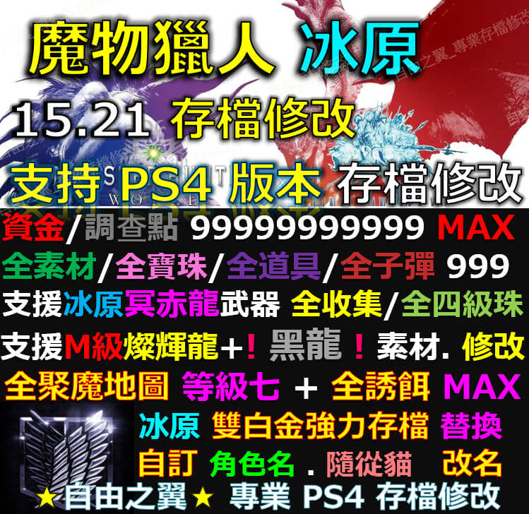 【PS4】【PS5】魔物獵人 冰原 -專業存檔修改 魔物 獵人 世界MHW ICEBORNE 修改 修改器