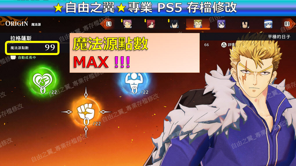 【PS4】【PS5】FAIRY TAIL 魔導少年 2 -專業存檔修改 FAIRY TAIL2 妖精的尾巴2 魔導 少年 妖精 尾巴 修改 修改器：圖片 3