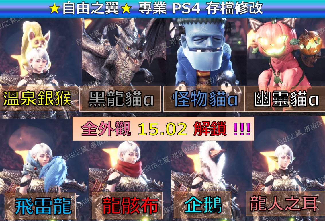 【PS4】【PS5】魔物獵人 冰原 -專業存檔修改 魔物 獵人 世界MHW ICEBORNE 修改 修改器：圖片 2