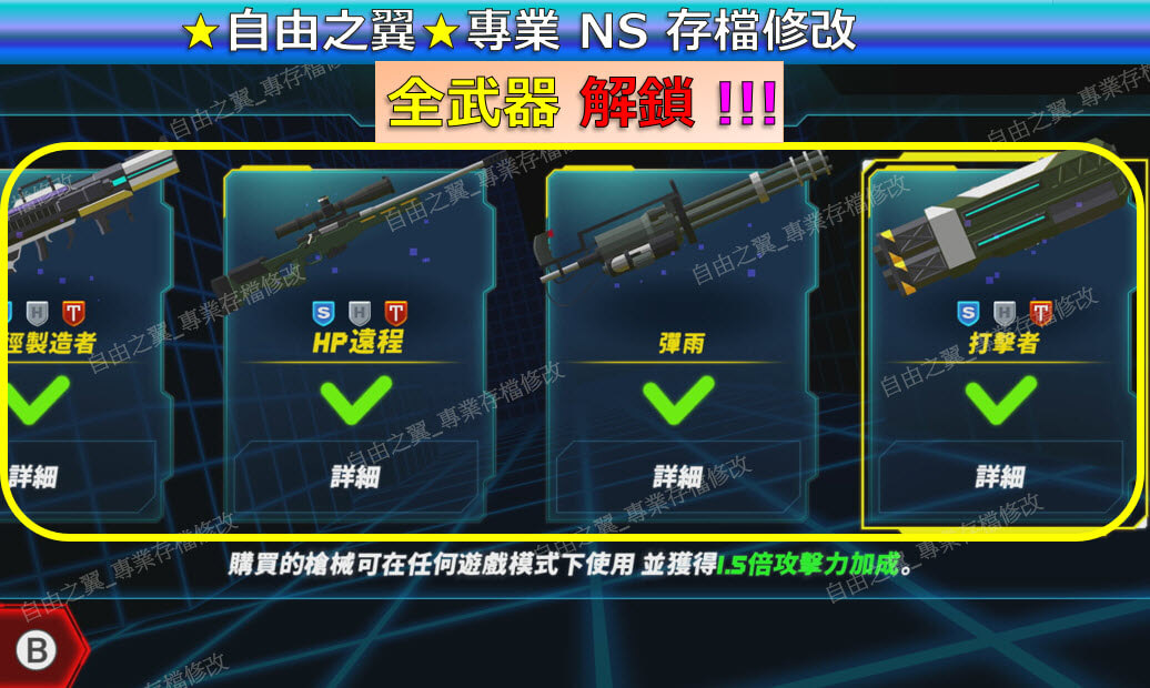 【NS】槍火 人工智慧叛亂 -專業存檔修改 NS Switch Gun Fire AI Rebellion 人工 智慧 叛亂 修改 修改器:圖片 4