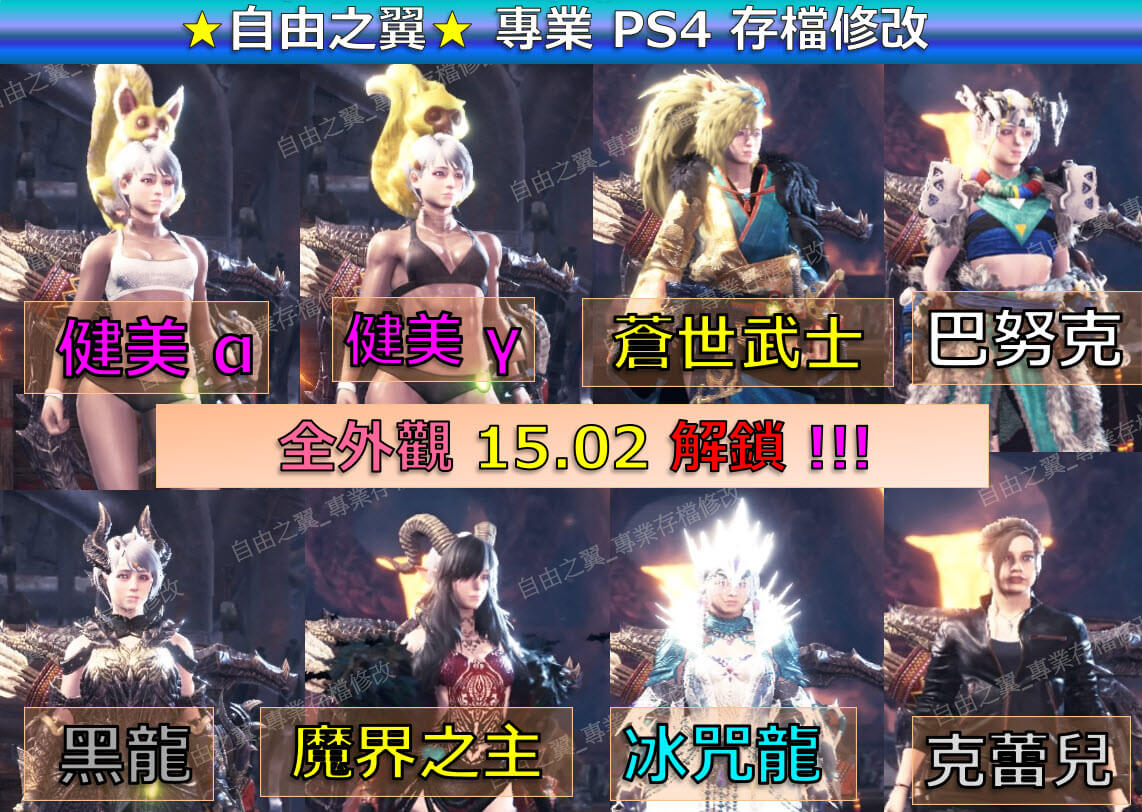 【PS4】【PS5】魔物獵人 冰原 -專業存檔修改 魔物 獵人 世界MHW ICEBORNE 修改 修改器：圖片 3