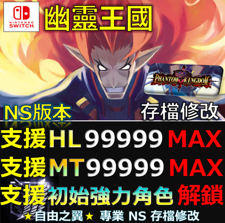 【NS】幽靈王國 -專業存檔修改 NS Switch 幽靈 王國Phantom Kingdom 修改 修改器