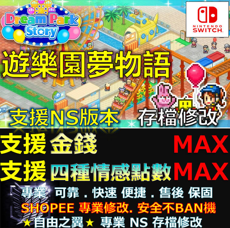 【NS】遊樂園夢物語 -專業存檔修改 NS Switch 遊樂園 夢物語Dream Park Story 修改 修改器