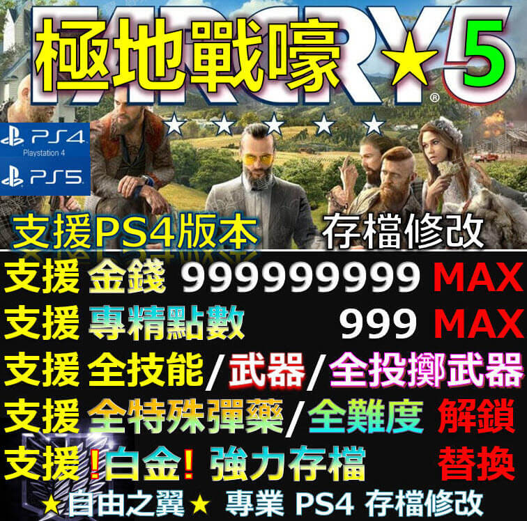 【PS4】【PS5】極地戰嚎 5 -專業存檔修改 極地 戰嚎 戰壕 戰豪 五 far cry 5 修改 修改器