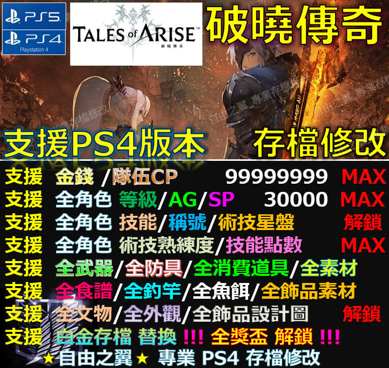 【PS4】【PS5】破曉傳奇 存檔 修改 替換 修改器 金手指 Save Wizard 破曉 傳說 獎盃 解鎖
