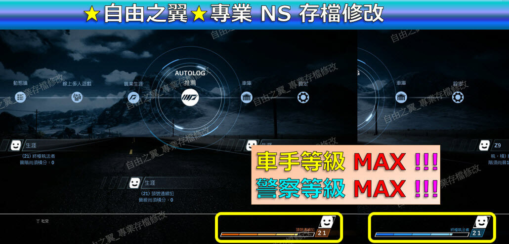 【NS】極速快感 超熱力追緝 重製版 -專業存檔修改 NS Switch 極速 快感 超熱力 追緝 重製版 修改 修改器：圖片 2