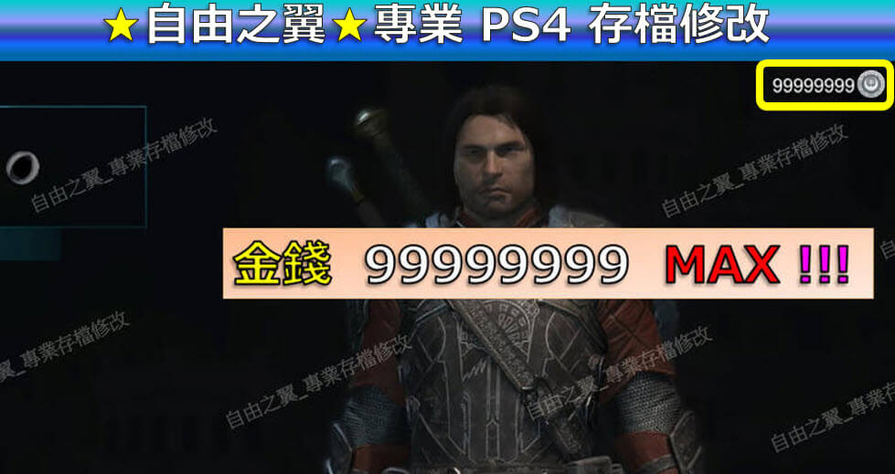 【PS4】【PS5】中土世界 戰爭之影 -存檔專業修改 Middle-Earth:Shadow of War 戰爭 之影 修改 修改器：圖片 2