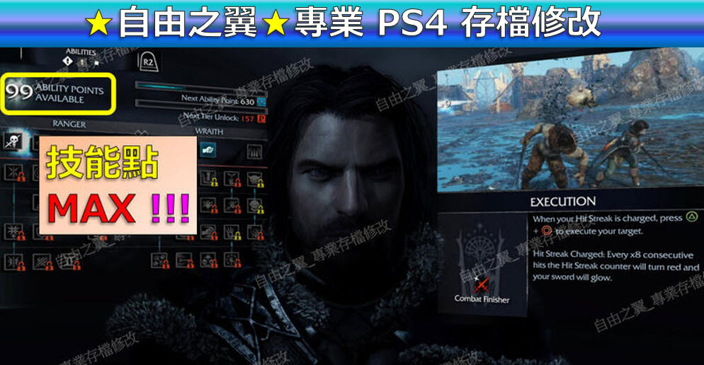 【PS4】【PS5】中土世界 魔多之影 -存檔專業修改 Middle-Earth:Shadow of Mordor 魔多 之影 修改 修改器：圖片 2