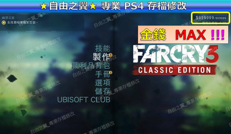 【PS4】【PS5】極地戰嚎 3 -專業存檔修改 極地 戰嚎 戰壕 戰豪 三 far cry 3 修改 修改器:圖片 2