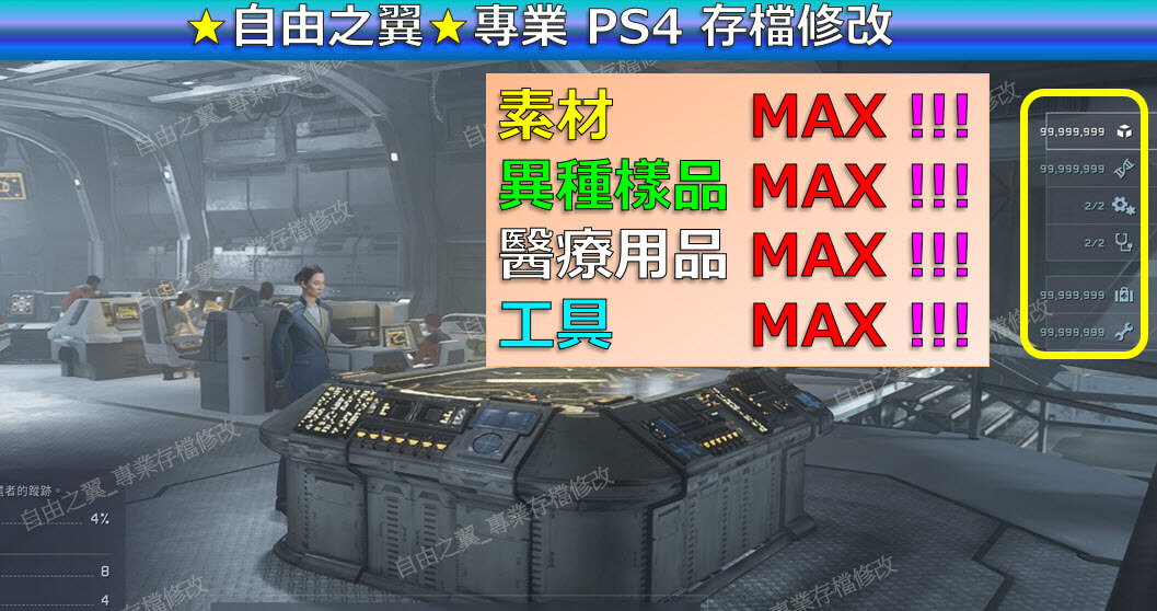 【PS4】【PS5】異形 黑暗血統 -存檔專業修改 異形 黑暗 血統 Aliens Dark Descent 修改 修改器:圖片 2