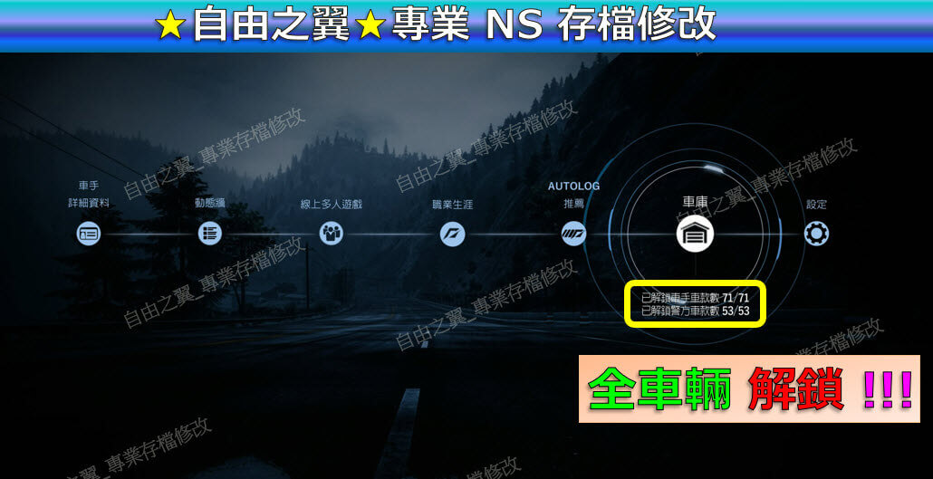 【NS】極速快感 超熱力追緝 重製版 -專業存檔修改 NS Switch 極速 快感 超熱力 追緝 重製版 修改 修改器：圖片 3