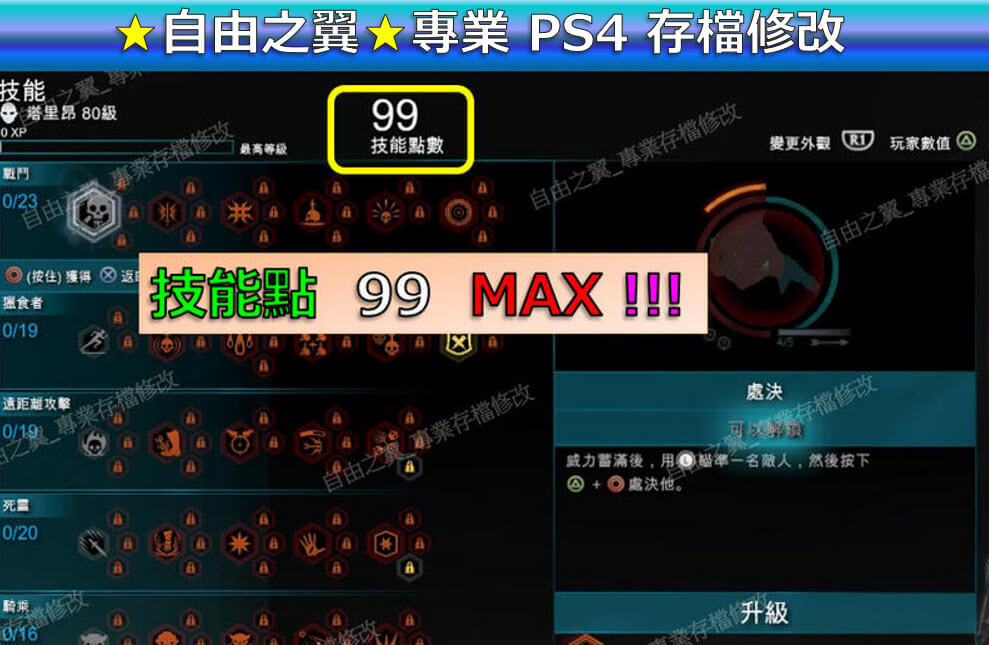 【PS4】【PS5】中土世界 戰爭之影 -存檔專業修改 Middle-Earth:Shadow of War 戰爭 之影 修改 修改器：圖片 3