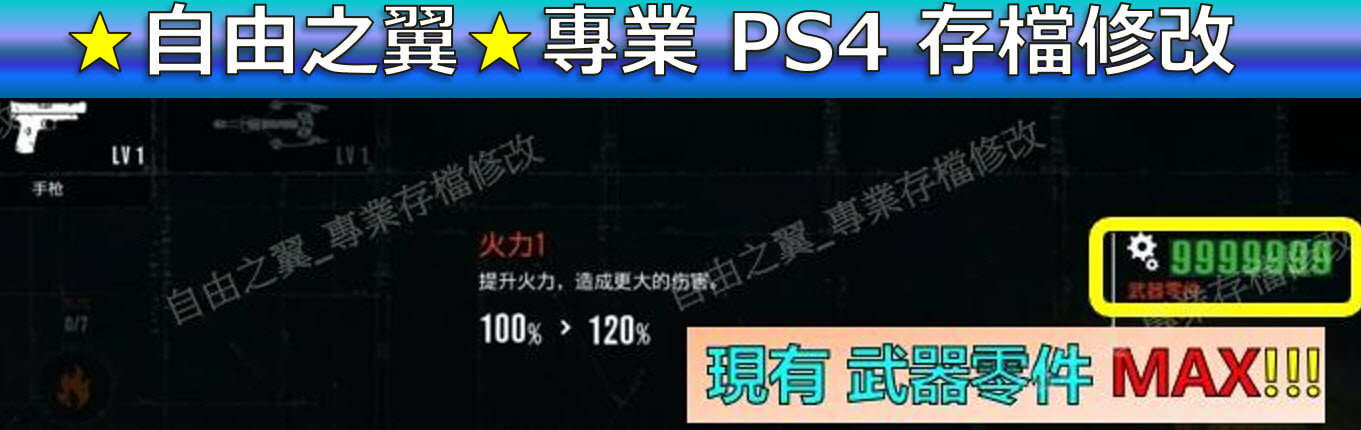 【PS4】【PS5】邪靈入侵2 -專業存檔修改 金手指 The Evil Within 2 邪靈 入侵 2 修改 修改器:圖片 3