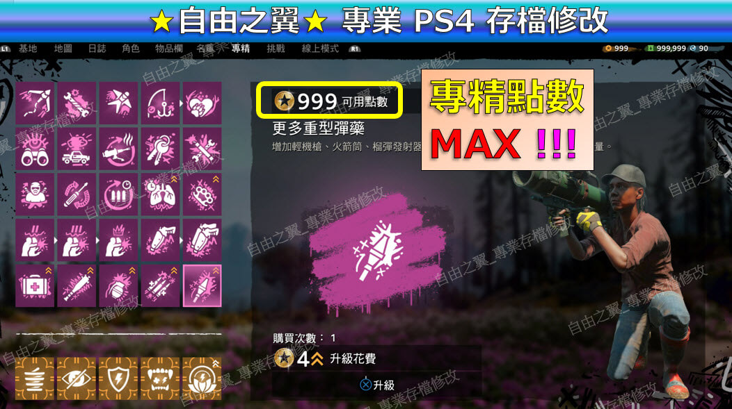 【PS4】【PS5】極地戰嚎 破曉 -專業存檔修改 極地 戰嚎 戰壕 戰豪 破曉 Far Cry New Dawn 修改 修改器:圖片 5