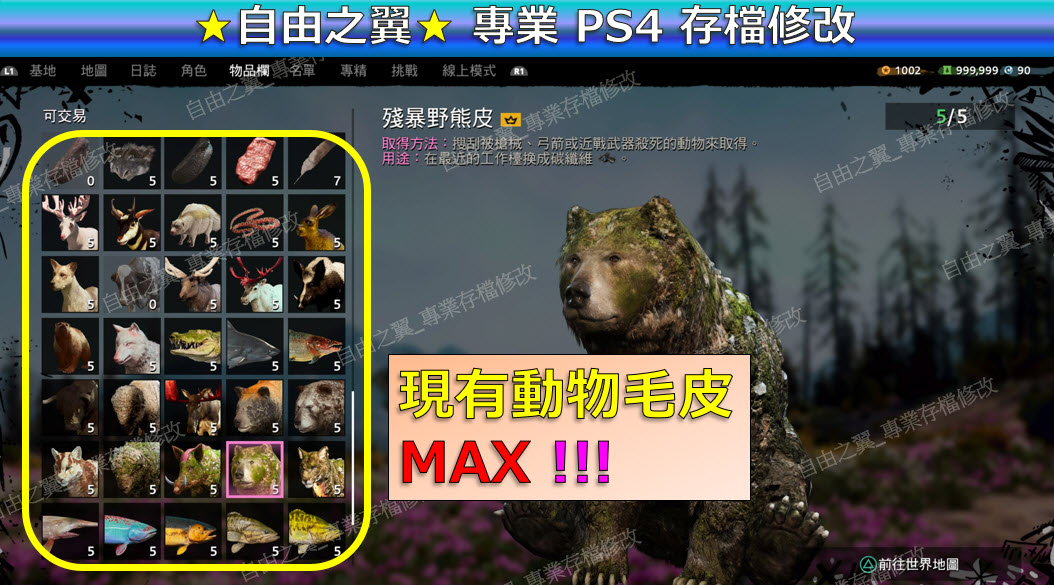 【PS4】【PS5】極地戰嚎 破曉 -專業存檔修改 極地 戰嚎 戰壕 戰豪 破曉 Far Cry New Dawn 修改 修改器:圖片 6
