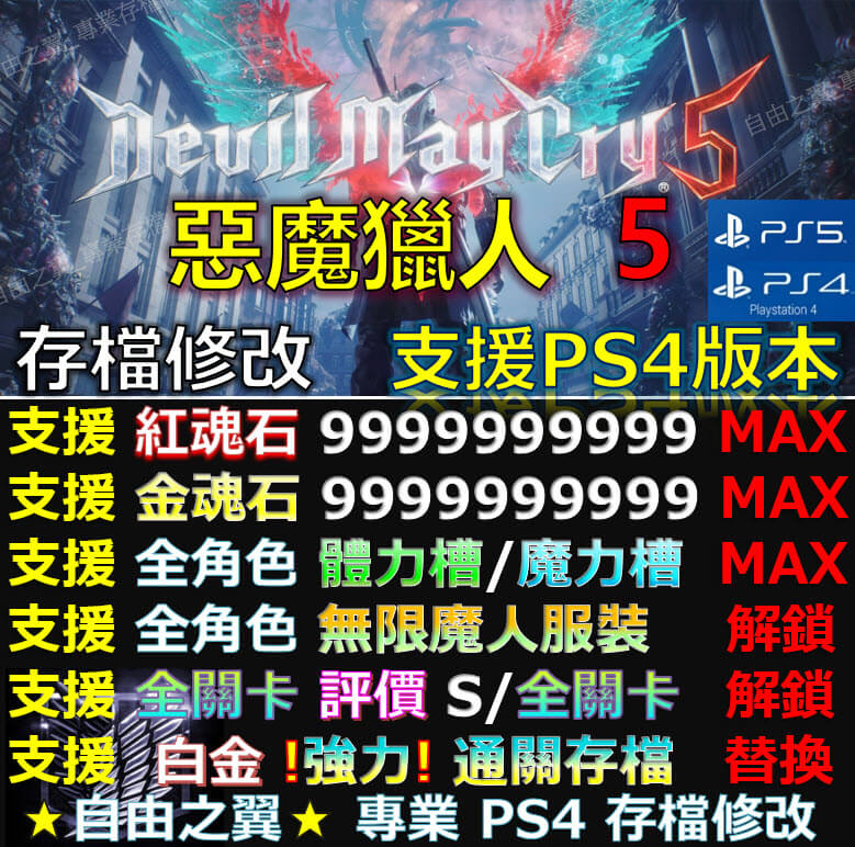 【PS4】【PS5】 惡魔獵人5 -專業存檔修改 惡魔 獵人 5 Devil May Cry 鬼泣5 DMC5 修改 修改器