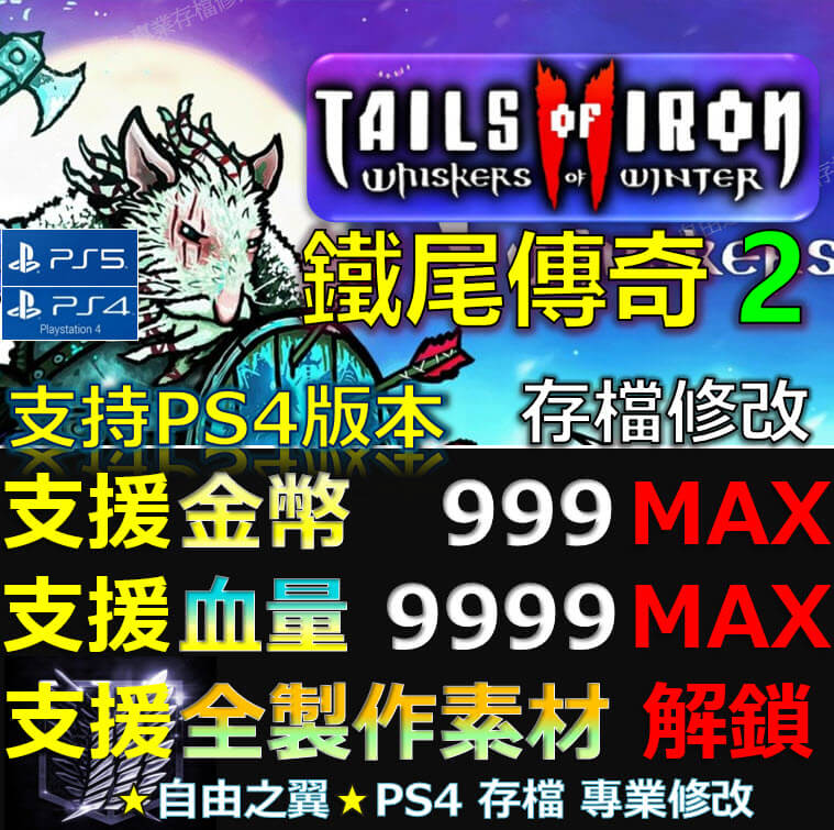 【PS4】【PS5】 鐵尾傳奇2 凜冬之戰 -專業存檔修改 -專業存檔修改 鐵尾 傳奇2 凜冬 之戰 修改 修改器