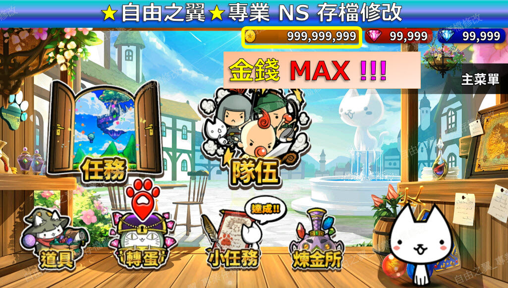 【NS】進擊的喵喵 for Nintendo Switch -專業存檔修改 NS Switch進擊 的 喵喵 Nintendo修改 修改器:圖片 2