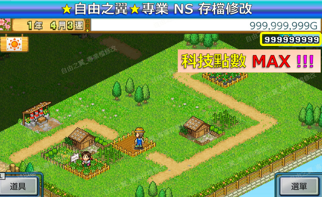 【NS】晴空農場物語 -專業存檔修改 NS Switch晴空 農場 物語 Pocket Harvest 農場物語 修改 修改器:圖片 3