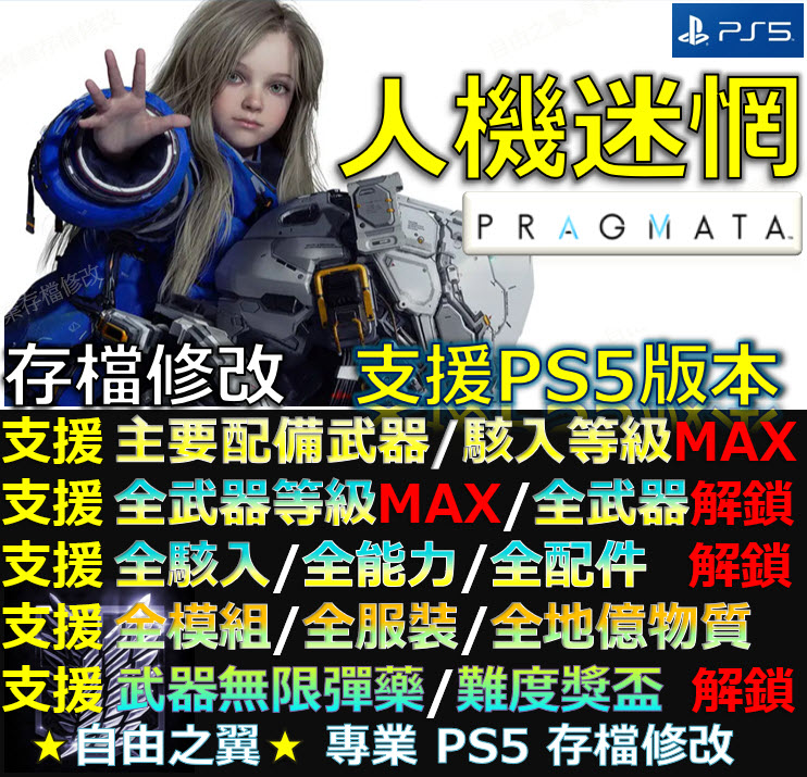 【PS5】人機迷惘 -專業存檔修改 Pragmata 人機 迷惘 修改 修改器