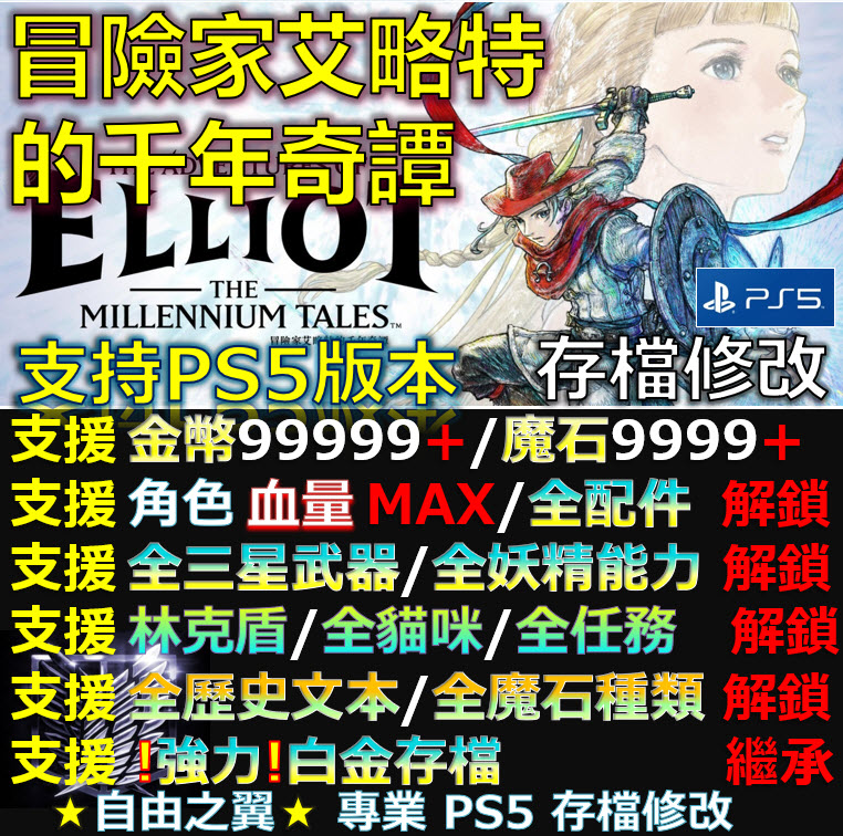 【PS5】冒險家艾略特的千年奇譚 -專業存檔修改 冒險家 艾略特 千年奇譚 The Adventures of Elliot The Millennium Tales 修改 修改器