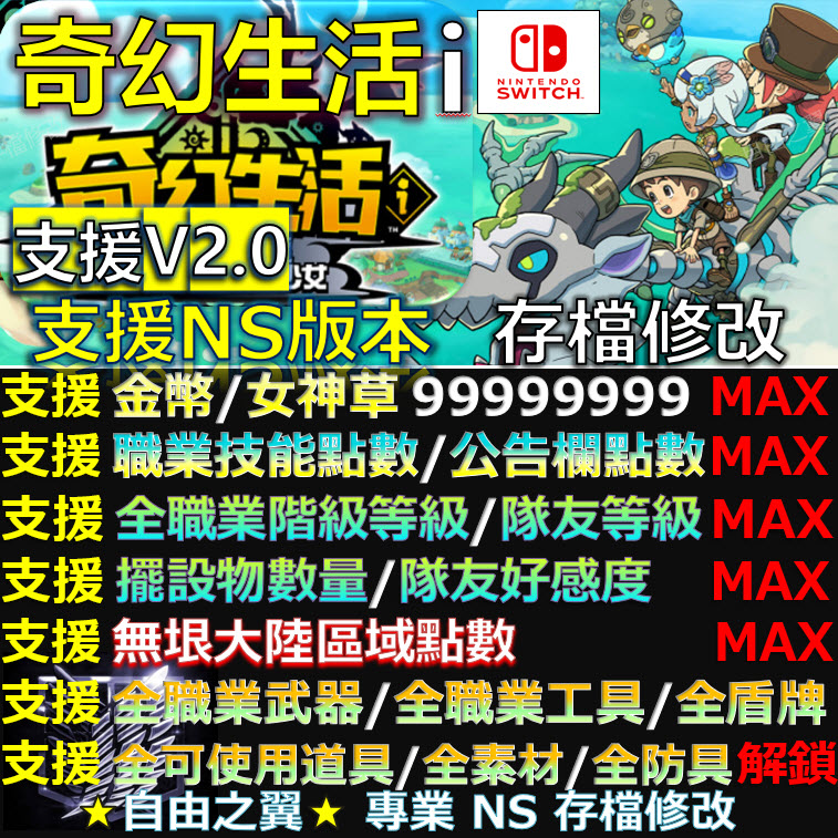 【NS】奇幻生活 I 轉圈圈的龍和偷取時間的少女 -專業存檔修改 NS Switch 奇幻 生活 轉圈圈 龍 偷取時間 少女 修改 修改器