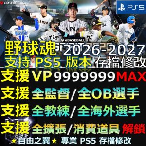 【PS5】職棒野球魂 2026-2027 -專業存檔修改 職棒 野球魂 2026 2027 修改 修改器