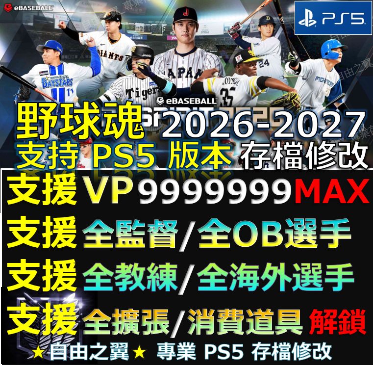 【PS5】職棒野球魂 2026-2027 -專業存檔修改 職棒 野球魂 2026 2027 修改 修改器
