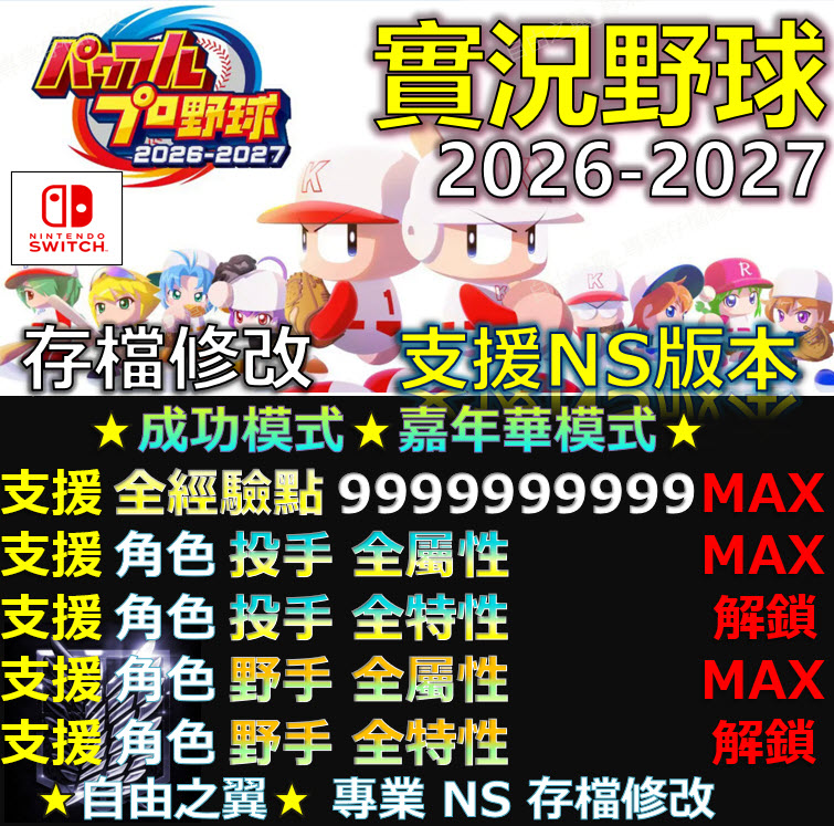 【NS】實況野球2026-2027 -專業存檔修改 NS Switch 實況 野球 パワフルプロ野球 大谷翔平 成功 嘉年華模式 修改 修改器